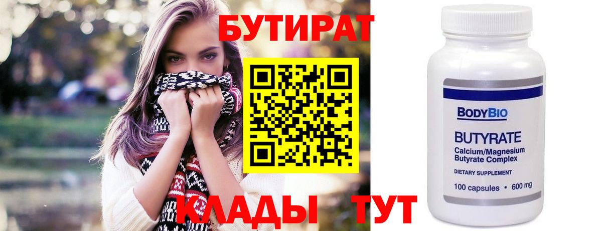 БУТИРАТ 99%  Бутират  Новодвинск  Вход с VPN 
