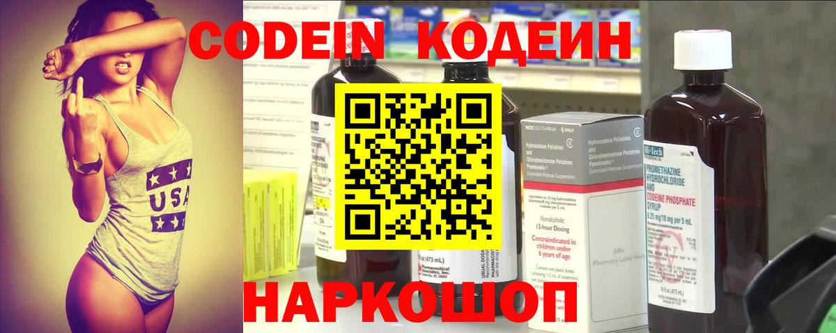 Кодеин напиток Lean (лин)  Вход с VPN  Новодвинск 
