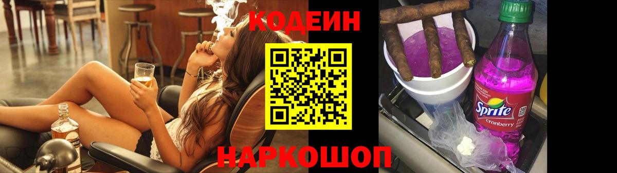 Codein напиток Lean (лин) Новодвинск