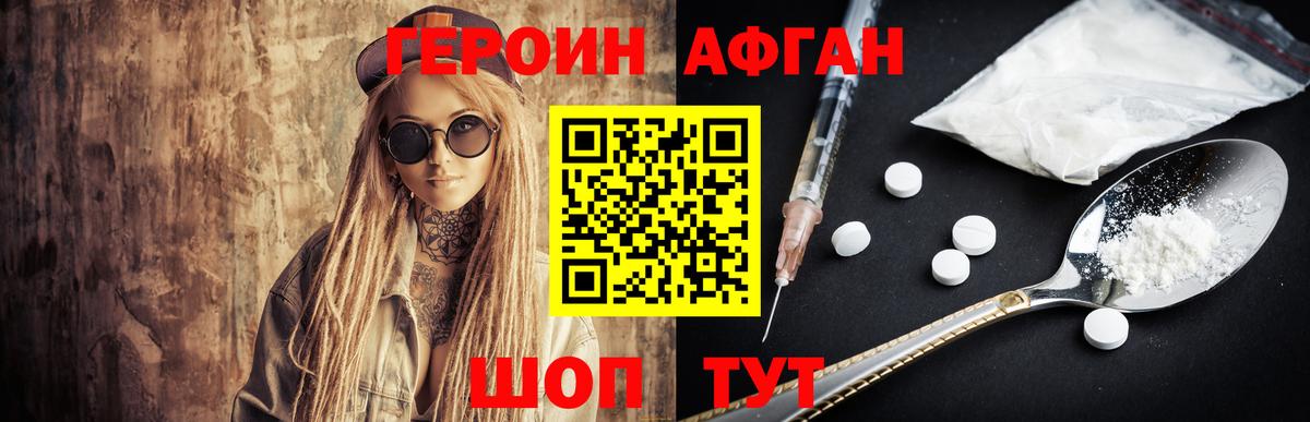 Героин афганец Новодвинск